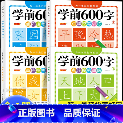 学前600字[1] [正版]学前600字点阵控笔训练全套8册幼儿园汉字描红练字帖练字幼小衔接为一年级打好基础 点阵控笔训