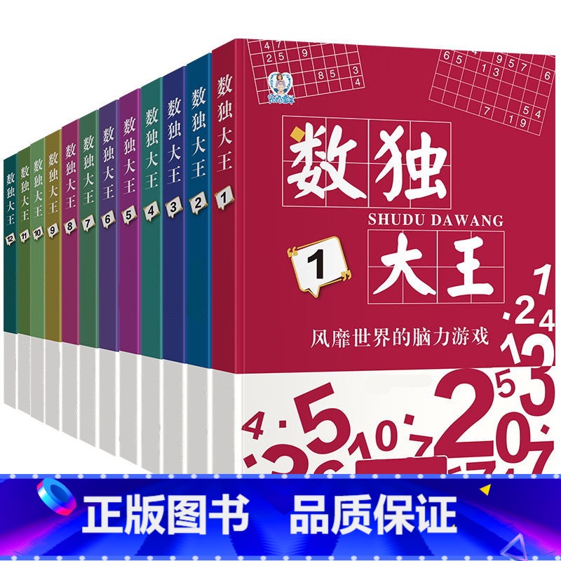 数独大王12册 [正版]数独大王12册数独游戏书儿童入门四六九宫格题本思维专注力小学生阶梯训练玩具