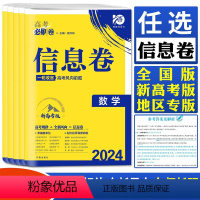 思想政治 江苏版 [正版]2024版新高考高考必刷卷信息卷语文数学英语物理化学生物政治历史地理文科综合理科综合数学文科理