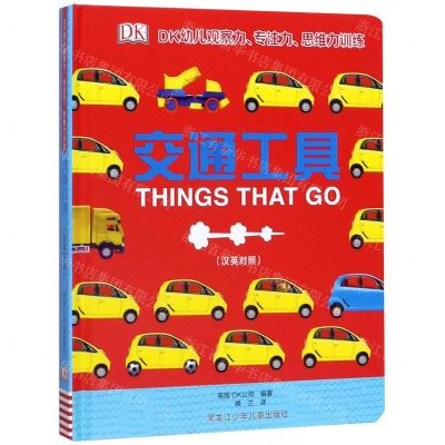[N]交通工具(汉英对照)(精)/DK幼儿观察力专注力思维力训练-9787531963028