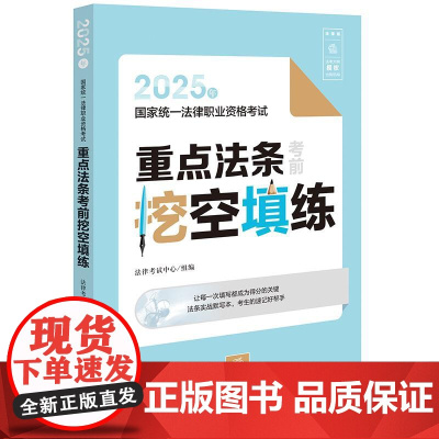 2025年国家统一法律职业资格考试重点法条考前挖空填练 法律出版社 zk