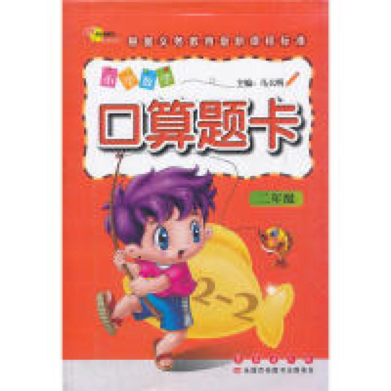 正版新书]小学数学口算题卡(二年级)马大明9787544521987