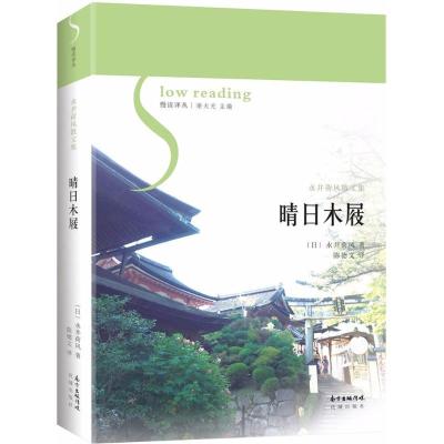 正版新书]晴日木屐永井荷风9787536085657