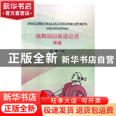 正版 体育项目英语会话:举重:Weightlifting 田慧主编 北京体育大
