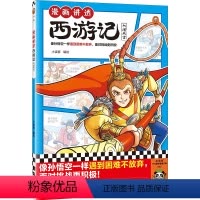 漫画讲透西游记.大闹天宫 [正版]漫画讲透西游记.大闹天宫 像孙悟空一样遇到困难不放弃,面对挑战更积极!小读客 名著漫画
