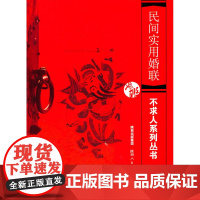 不求人系列丛书--民间实用婚联