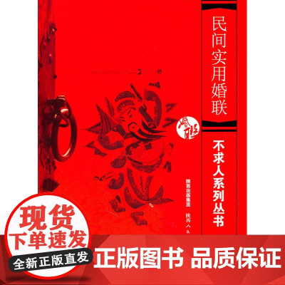 不求人系列丛书--民间实用婚联