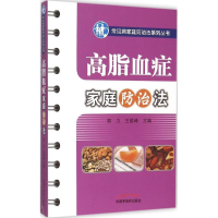 [M]高脂血症家庭防治法-9787513226929