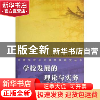 正版 学校发展的理论与实务:以苏南地区中小学为例 陈羿君等著 苏