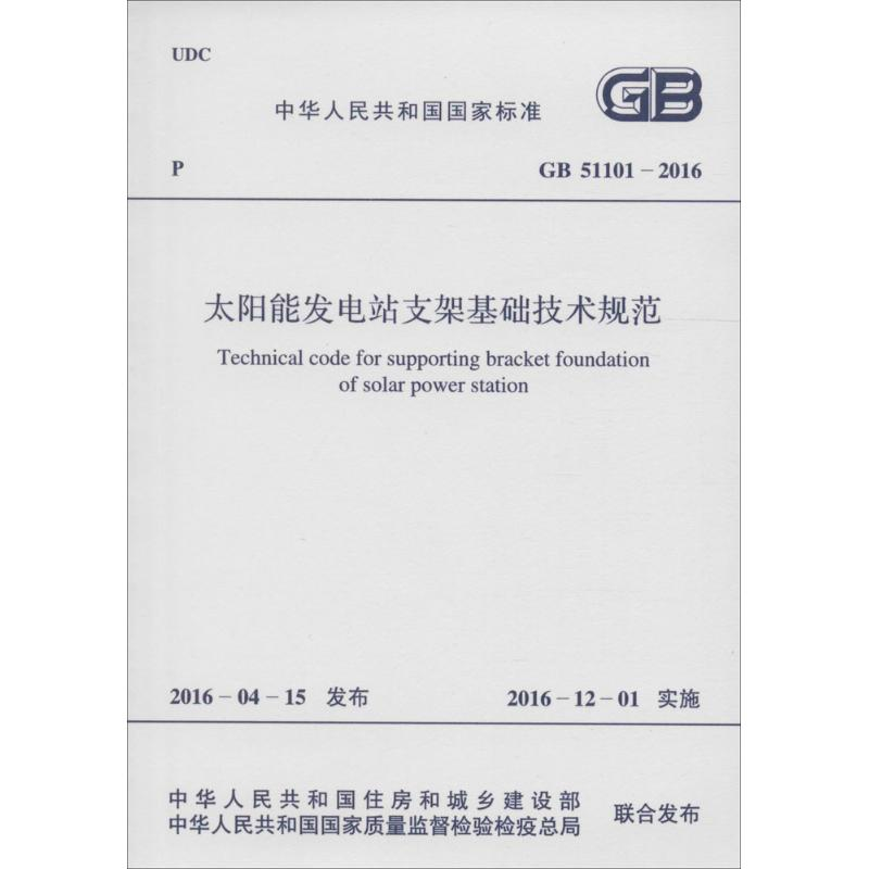 醉染图书太阳能发电站支架基础技术规范9158024292800