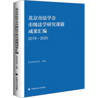 北京市法学会市级法学研究课题成果汇编 2019-2020