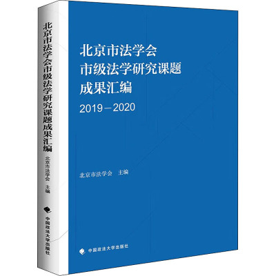 北京市法学会市级法学研究课题成果汇编 2019-2020