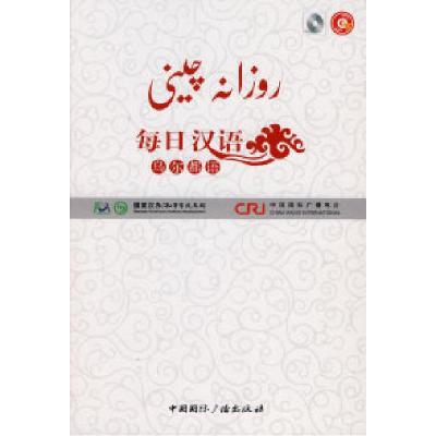 正版新书]每日汉语:乌尔都语(全6册)《每日汉语》编写组 编著978