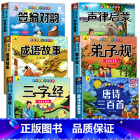 国学启蒙经典全6册[彩色图案注音] [正版]完整300首幼儿唐诗三百首 唐诗幼儿早教有声 儿童版3-6岁 幼儿古诗词绘本