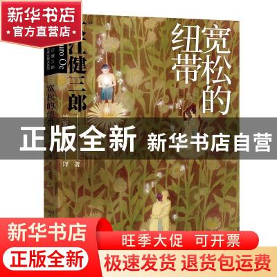 正版 宽松的纽带 (日)大江健三郎 人民文学出版社 9787020160631