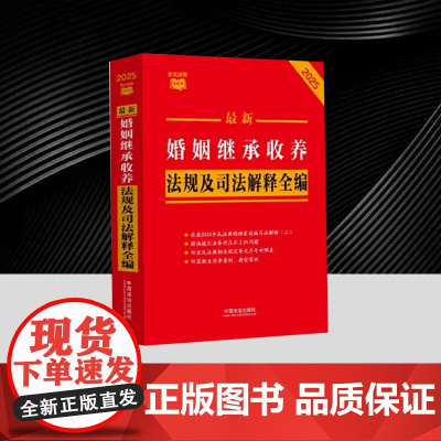 [条文速查小红书]最新婚姻继承收养法规及司法解释全编[2025年版] 中国法治出版社