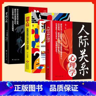 [全3册]掌控人性+洞察人性+人际交往心理学 [正版]抖音同款全2册掌控人性+博弈心理学 揭示洞察人性的奥秘书人际交往心