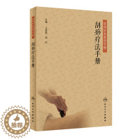 [醉染正版]正版 刮痧疗法手册 王富春 周丹 刮痧 针灸养生健康书籍 中医养生保健入门基层医生用书人民卫生出版社9