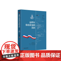 这些年你没看见的美国