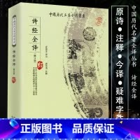 [正版]诗经全译 中国历代名著全译丛书