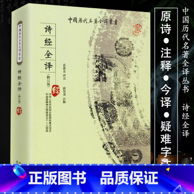 [正版]诗经全译 中国历代名著全译丛书