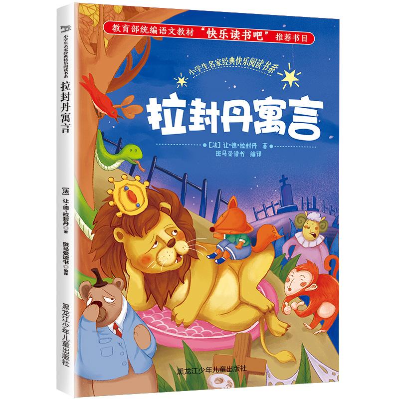 正版新书]小学生名家经典快乐阅读书系?拉封丹寓言/小学生名家经