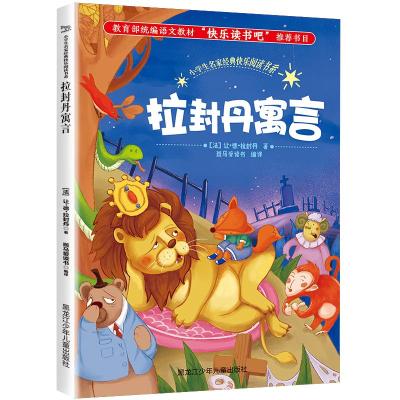 正版新书]小学生名家经典快乐阅读书系?拉封丹寓言/小学生名家经