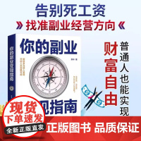 [正版]你的副业变现指南 告别死工资 找准副业经营方向 解锁多元收入渠道 普通人也能实现财富自由 正版书籍