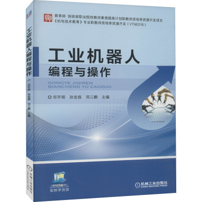 工业机器人编程与操作