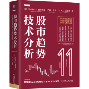 正版新书]股市趋势技术分析(原书第11版) 全面更新与时俱进 趋