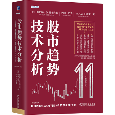 正版新书]股市趋势技术分析(原书第11版) 全面更新与时俱进 趋