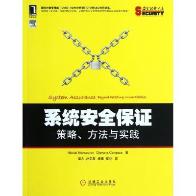 [M]系统安全保证:策略.方法与实践-9787111388609