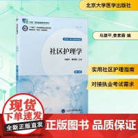 社区护理学 第2版 乌建平,秦素霞 编 北京大学医学出版社 外科 外科学