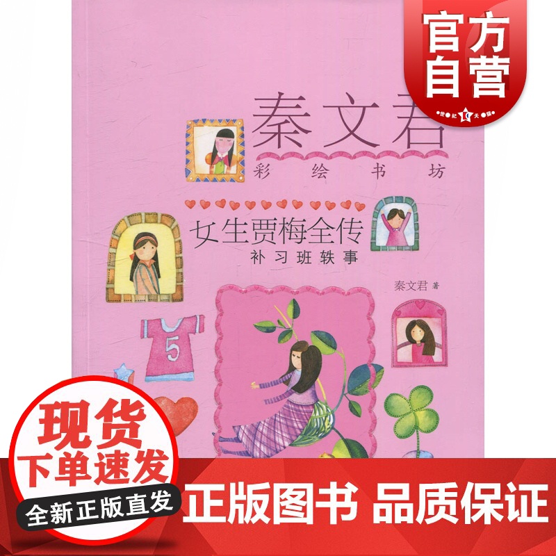 女生贾梅全传 补习班轶事 秦文君彩绘书坊 秦文君著 9-15岁青少年校园成长小说 儿童文学 中小学生课外阅读书 少年儿童