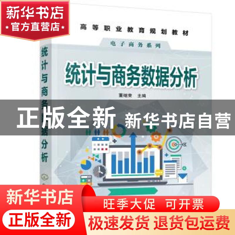 正版 统计与商务数据分析 编者:董继荣|责编:王可//蔡洪伟//王芳