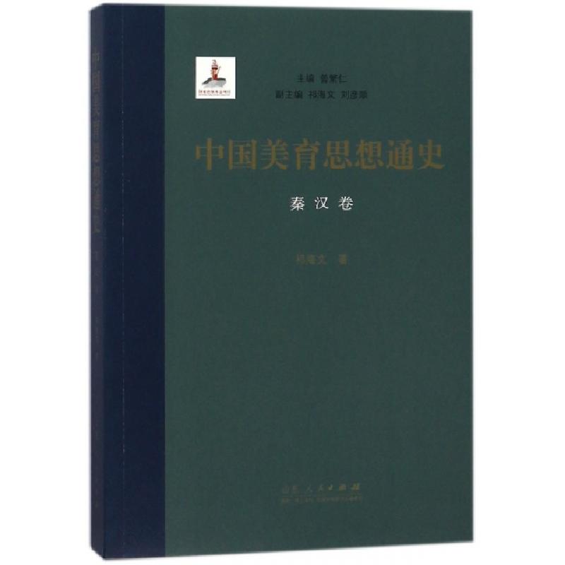 正版新书]中国美育思想通史(秦汉卷)祁海文|总主编:曾繁仁978720