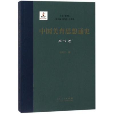 正版新书]中国美育思想通史(秦汉卷)祁海文|总主编:曾繁仁978720