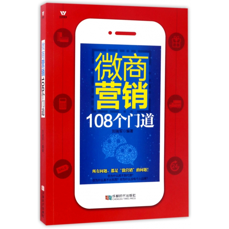 音像微商营销108个门道编者:刘瑞军