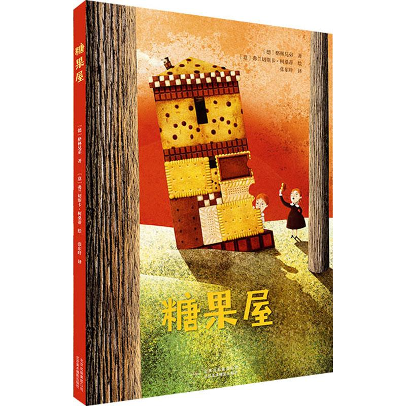 正版新书]糖果屋(德)格林兄弟 著 张东叶 译 (意)弗兰切斯卡·柯