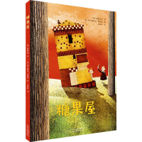 正版新书]糖果屋(德)格林兄弟 著 张东叶 译 (意)弗兰切斯卡·柯