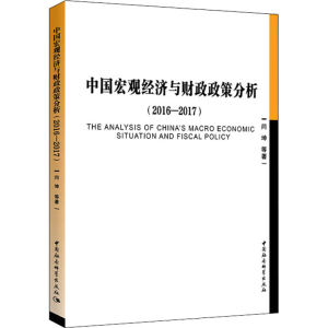 醉染图书中国宏观经济与财政政策分析(2016-2017)9787520326063