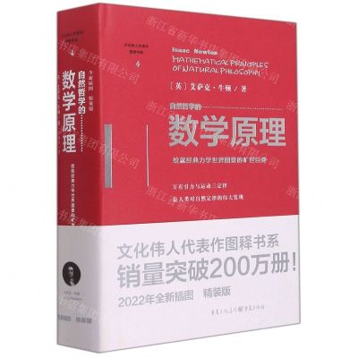 [N]自然哲学的数学原理(精)/文化伟人代表作图释书系-9787229164041