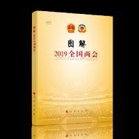正版新书]图解2019全国两会(视频书)新华网9787010205618