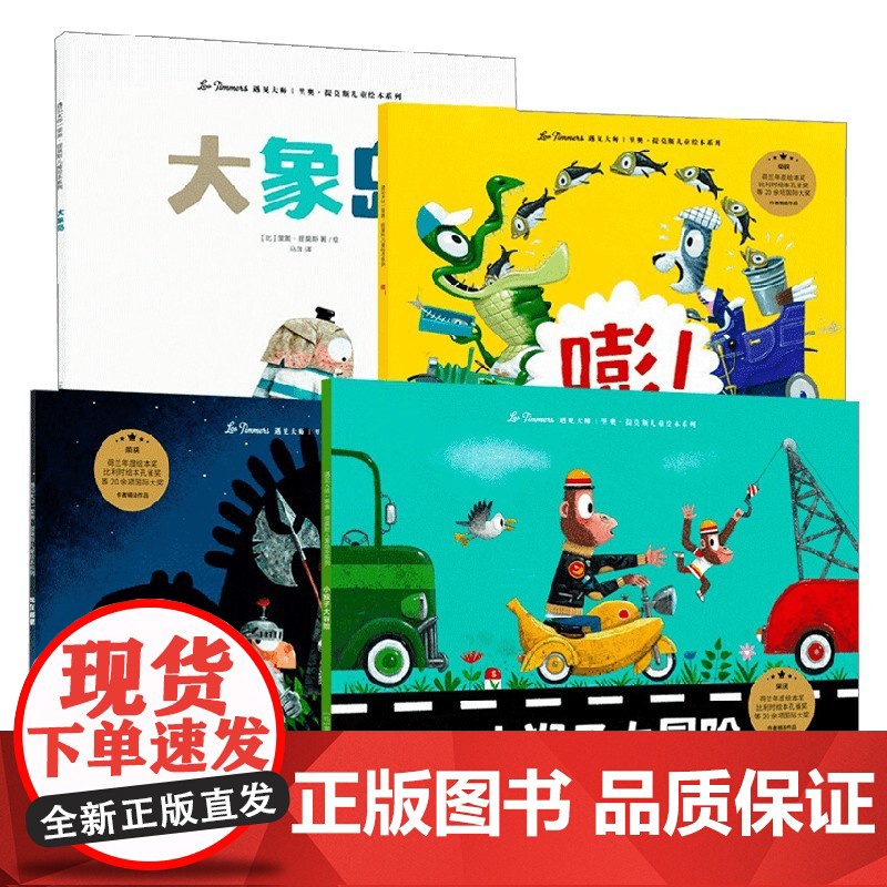 遇见大师 里奥 提莫斯儿童绘本系列 大惊喜系列 全4册 里奥·提莫斯 著 儿童绘本