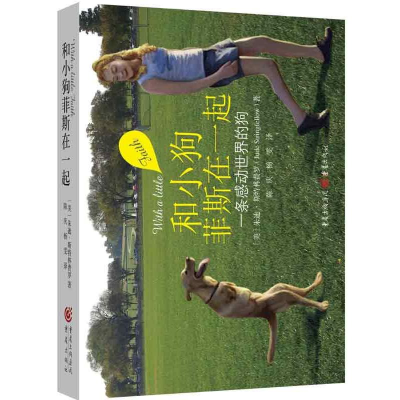 醉染图书和小狗菲斯在一起9787229060879