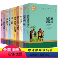 [正版]世界十大名著全套10册假如给我三天光明书原著小学生版海伦凯勒鲁滨逊漂流记完整版老人与海小王子小学课外书四年级至