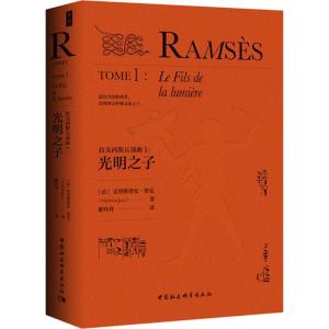 正版新书]拉美西斯五部曲(1)(光明之子)克里斯蒂安·贾克9787