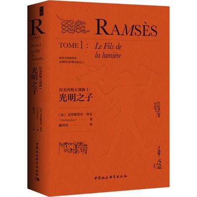 正版新书]拉美西斯五部曲(1)(光明之子)克里斯蒂安·贾克9787