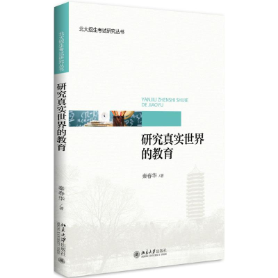 醉染图书研究真实世界的教育9787301287385