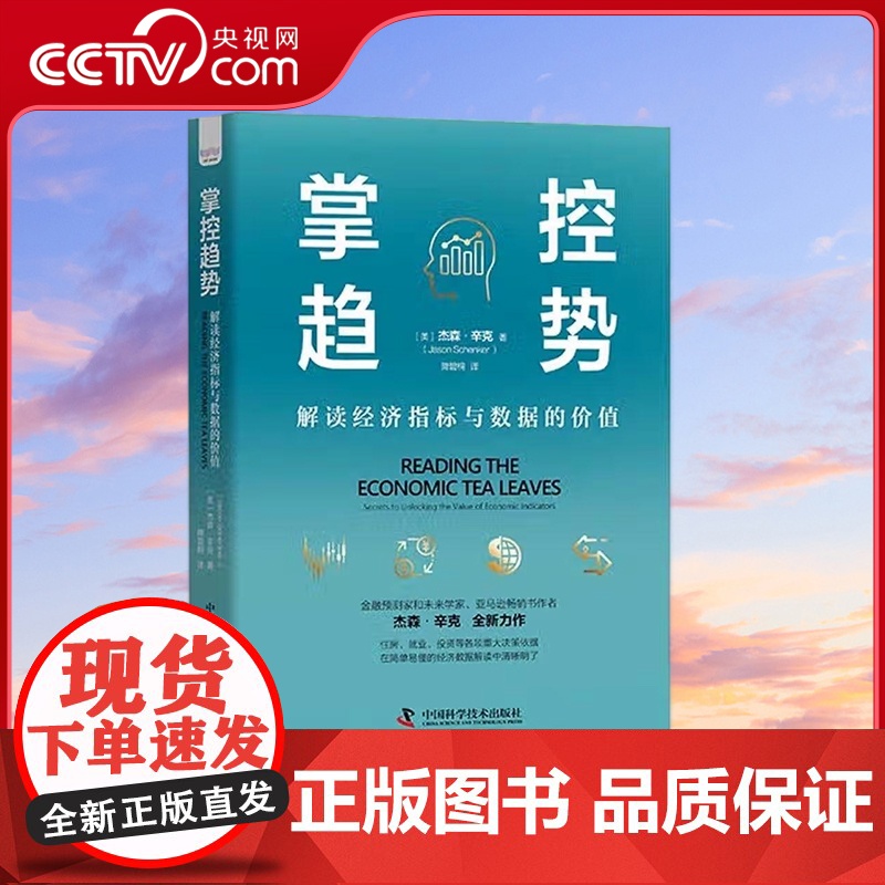 [央视网]掌控趋势 解读经济指标与数据的价值 精装典藏版 9787504694195 ZK